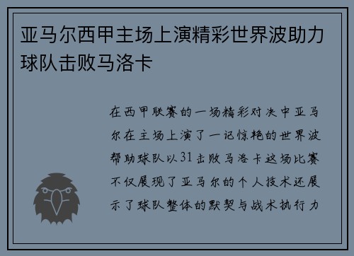 亚马尔西甲主场上演精彩世界波助力球队击败马洛卡