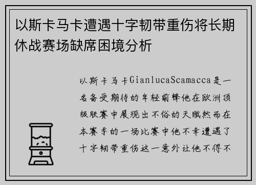 以斯卡马卡遭遇十字韧带重伤将长期休战赛场缺席困境分析