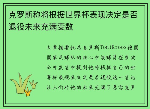 克罗斯称将根据世界杯表现决定是否退役未来充满变数