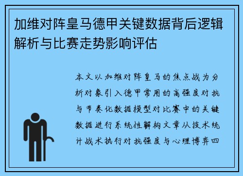 加维对阵皇马德甲关键数据背后逻辑解析与比赛走势影响评估