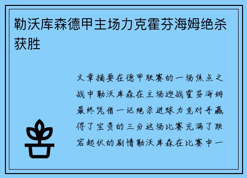 勒沃库森德甲主场力克霍芬海姆绝杀获胜