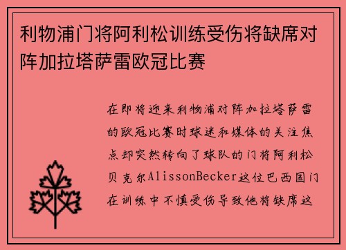 利物浦门将阿利松训练受伤将缺席对阵加拉塔萨雷欧冠比赛