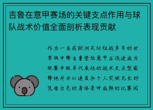 吉鲁在意甲赛场的关键支点作用与球队战术价值全面剖析表现贡献