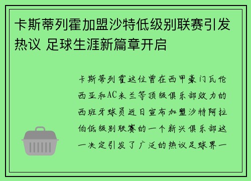 卡斯蒂列霍加盟沙特低级别联赛引发热议 足球生涯新篇章开启
