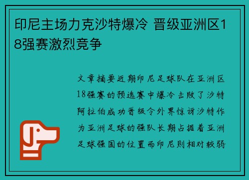 印尼主场力克沙特爆冷 晋级亚洲区18强赛激烈竞争