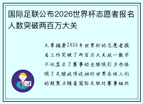国际足联公布2026世界杯志愿者报名人数突破两百万大关