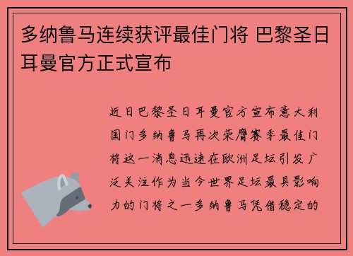 多纳鲁马连续获评最佳门将 巴黎圣日耳曼官方正式宣布