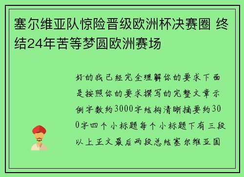 塞尔维亚队惊险晋级欧洲杯决赛圈 终结24年苦等梦圆欧洲赛场 塞尔维亚队惊险晋级欧洲杯决赛圈 终结24年苦等梦圆欧洲赛场