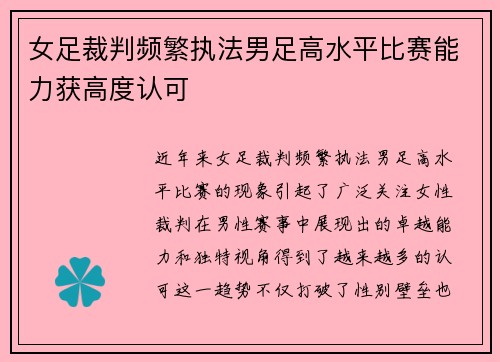 女足裁判频繁执法男足高水平比赛能力获高度认可 女足裁判频繁执法男足高水平比赛能力获高度认可