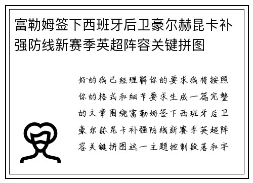 富勒姆签下西班牙后卫豪尔赫昆卡补强防线新赛季英超阵容关键拼图