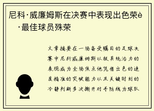 尼科·威廉姆斯在决赛中表现出色荣获最佳球员殊荣
