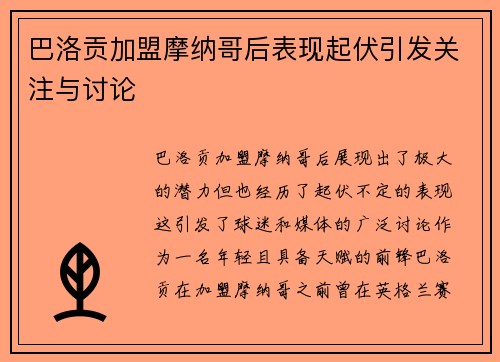 巴洛贡加盟摩纳哥后表现起伏引发关注与讨论
