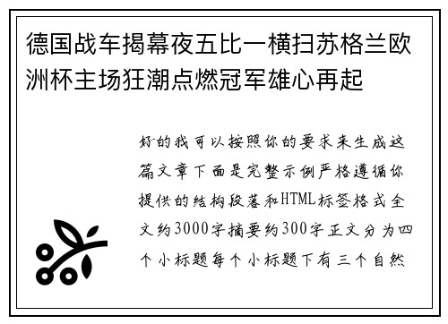 德国战车揭幕夜五比一横扫苏格兰欧洲杯主场狂潮点燃冠军雄心再起