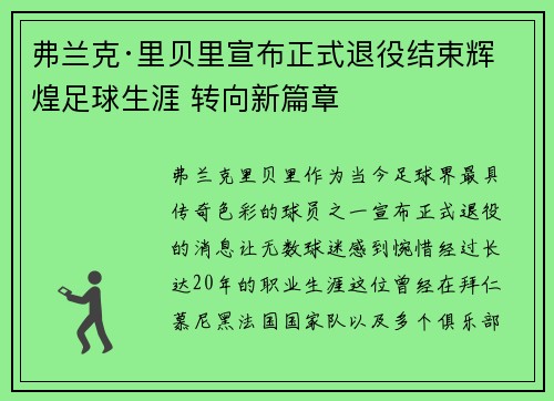 弗兰克·里贝里宣布正式退役结束辉煌足球生涯 转向新篇章