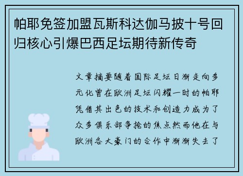 帕耶免签加盟瓦斯科达伽马披十号回归核心引爆巴西足坛期待新传奇