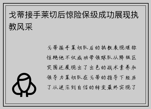 戈蒂接手莱切后惊险保级成功展现执教风采