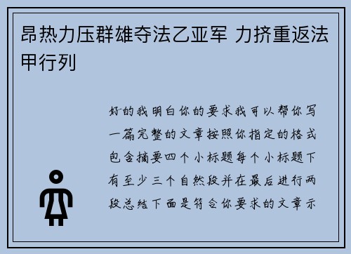 昂热力压群雄夺法乙亚军 力挤重返法甲行列