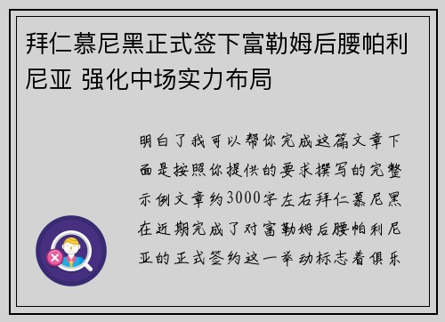 拜仁慕尼黑正式签下富勒姆后腰帕利尼亚 强化中场实力布局