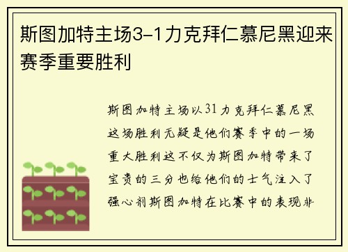 斯图加特主场3-1力克拜仁慕尼黑迎来赛季重要胜利