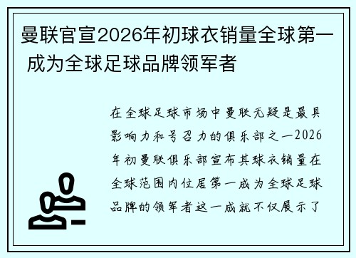 曼联官宣2026年初球衣销量全球第一 成为全球足球品牌领军者 曼联官宣2026年初球衣销量全球第一 成为全球足球品牌领军者