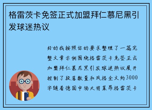 格雷茨卡免签正式加盟拜仁慕尼黑引发球迷热议