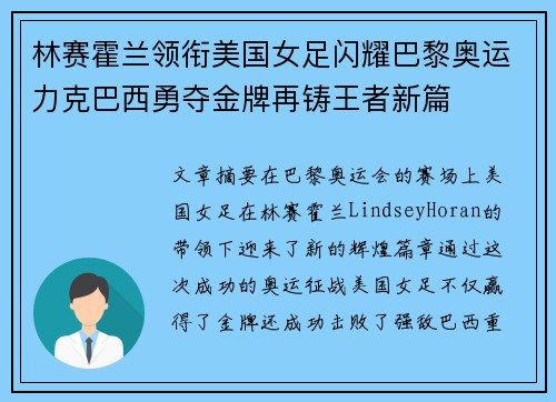 林赛霍兰领衔美国女足闪耀巴黎奥运力克巴西勇夺金牌再铸王者新篇