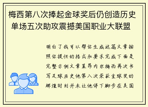 梅西第八次捧起金球奖后仍创造历史 单场五次助攻震撼美国职业大联盟