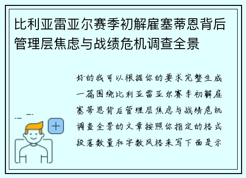 比利亚雷亚尔赛季初解雇塞蒂恩背后管理层焦虑与战绩危机调查全景 比利亚雷亚尔赛季初解雇塞蒂恩背后管理层焦虑与战绩危机调查全景