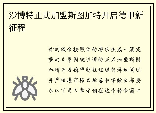 沙博特正式加盟斯图加特开启德甲新征程