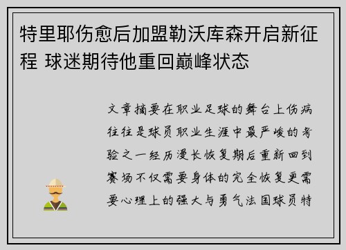 特里耶伤愈后加盟勒沃库森开启新征程 球迷期待他重回巅峰状态