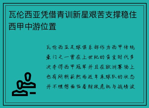 瓦伦西亚凭借青训新星艰苦支撑稳住西甲中游位置