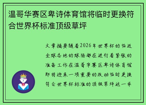 温哥华赛区卑诗体育馆将临时更换符合世界杯标准顶级草坪