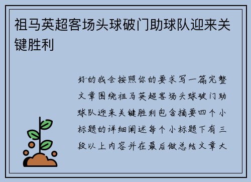 祖马英超客场头球破门助球队迎来关键胜利