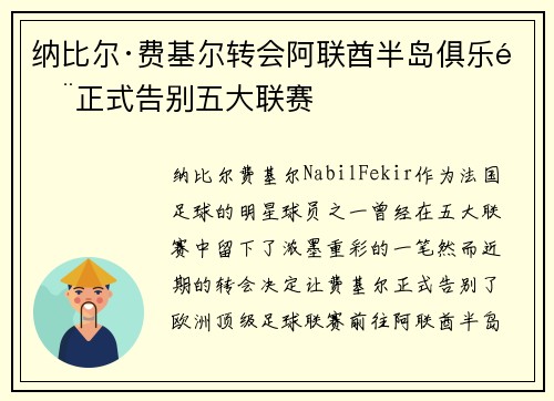 纳比尔·费基尔转会阿联酋半岛俱乐部正式告别五大联赛
