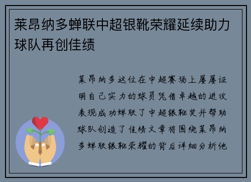 莱昂纳多蝉联中超银靴荣耀延续助力球队再创佳绩