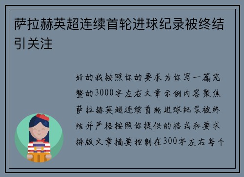 萨拉赫英超连续首轮进球纪录被终结引关注