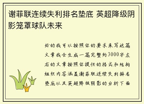谢菲联连续失利排名垫底 英超降级阴影笼罩球队未来