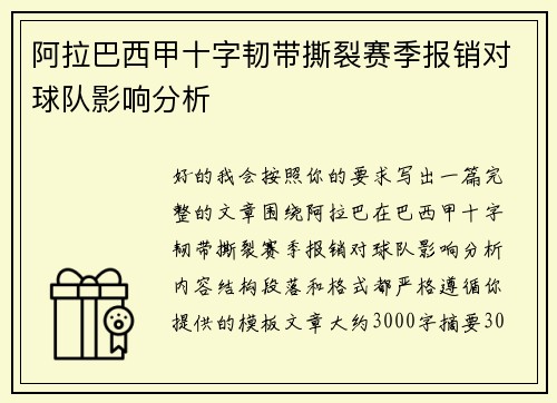阿拉巴西甲十字韧带撕裂赛季报销对球队影响分析