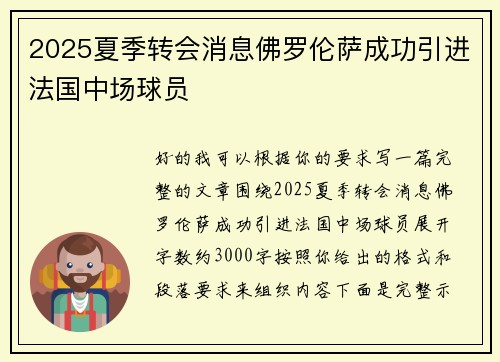 2025夏季转会消息佛罗伦萨成功引进法国中场球员