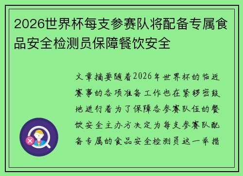 2026世界杯每支参赛队将配备专属食品安全检测员保障餐饮安全 2026世界杯每支参赛队将配备专属食品安全检测员保障餐饮安全