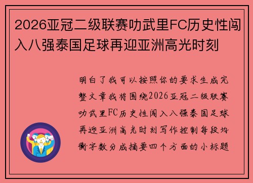 2026亚冠二级联赛叻武里FC历史性闯入八强泰国足球再迎亚洲高光时刻 2026亚冠二级联赛叻武里FC历史性闯入八强泰国足球再迎亚洲高光时刻