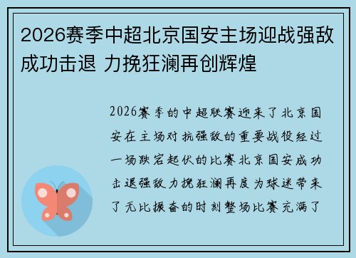2026赛季中超北京国安主场迎战强敌成功击退 力挽狂澜再创辉煌 2026赛季中超北京国安主场迎战强敌成功击退 力挽狂澜再创辉煌