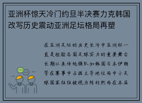 亚洲杯惊天冷门约旦半决赛力克韩国改写历史震动亚洲足坛格局再塑 亚洲杯惊天冷门约旦半决赛力克韩国改写历史震动亚洲足坛格局再塑