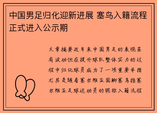 中国男足归化迎新进展 塞鸟入籍流程正式进入公示期 中国男足归化迎新进展 塞鸟入籍流程正式进入公示期
