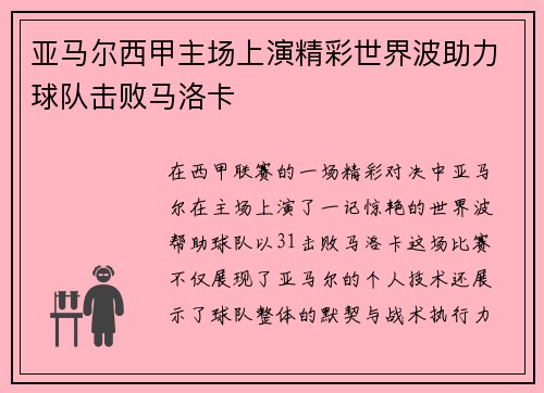 亚马尔西甲主场上演精彩世界波助力球队击败马洛卡