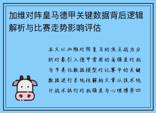 加维对阵皇马德甲关键数据背后逻辑解析与比赛走势影响评估 加维对阵皇马德甲关键数据背后逻辑解析与比赛走势影响评估