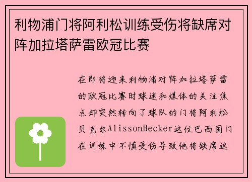 利物浦门将阿利松训练受伤将缺席对阵加拉塔萨雷欧冠比赛 利物浦门将阿利松训练受伤将缺席对阵加拉塔萨雷欧冠比赛