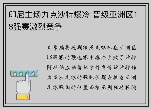 印尼主场力克沙特爆冷 晋级亚洲区18强赛激烈竞争