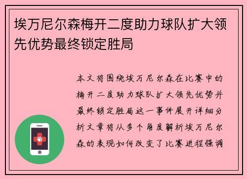 埃万尼尔森梅开二度助力球队扩大领先优势最终锁定胜局