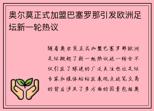 奥尔莫正式加盟巴塞罗那引发欧洲足坛新一轮热议 奥尔莫正式加盟巴塞罗那引发欧洲足坛新一轮热议